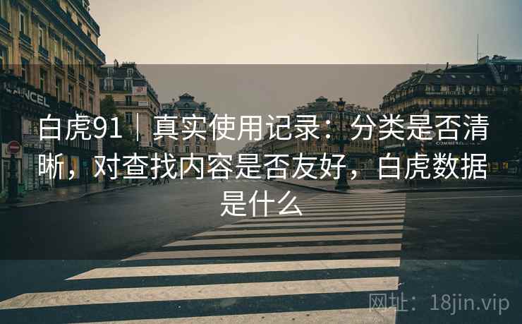 白虎91｜真实使用记录：分类是否清晰，对查找内容是否友好，白虎数据是什么